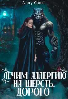 Обложка книги Лечим аллергию на шерсть. Дорого