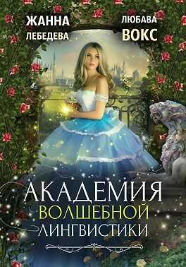 Обложка книги Академия волшебной лингвистики