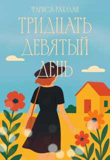 Обложка книги Тридцать девятый день