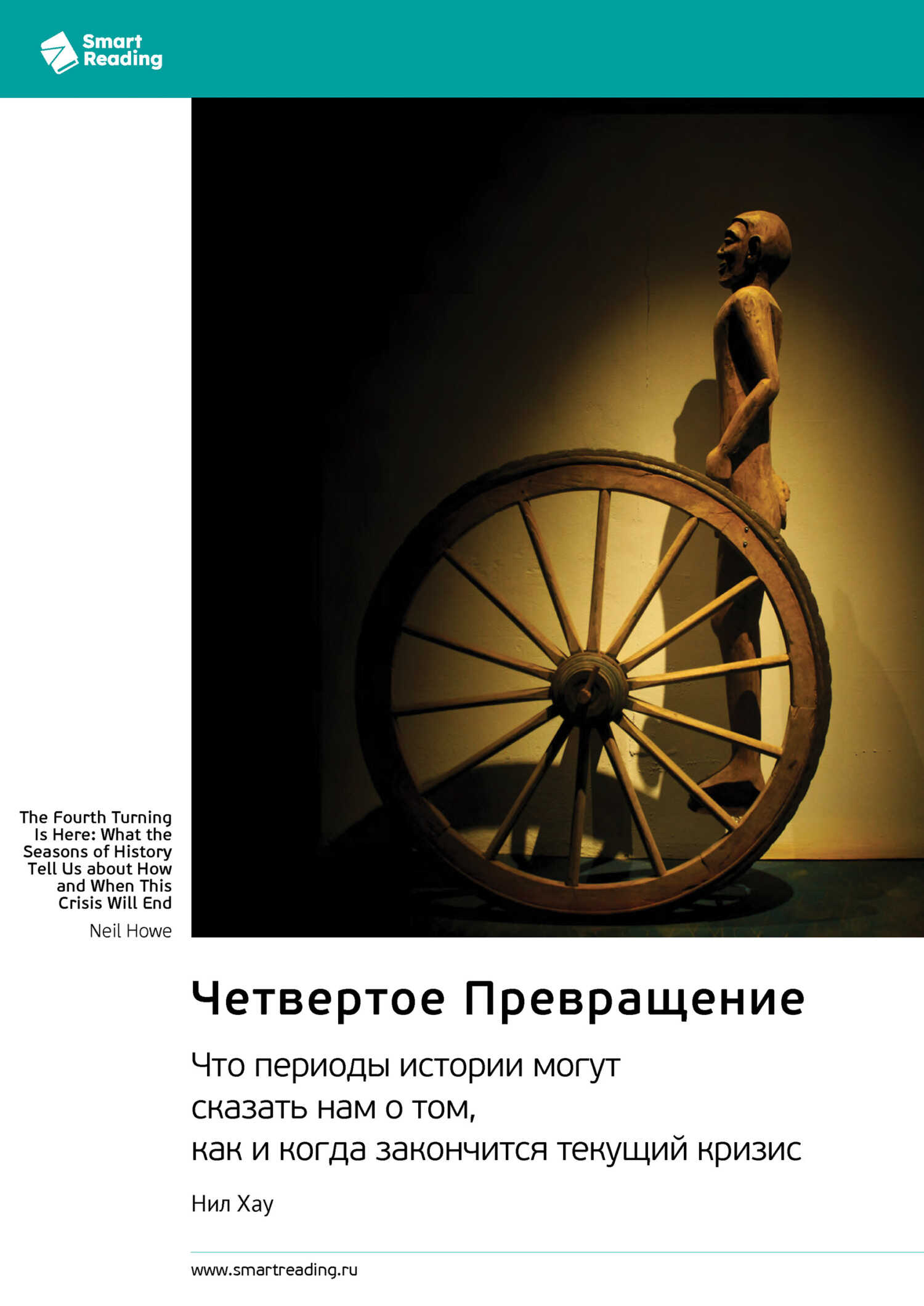 Обложка книги Четвертое Превращение. Что периоды истории могут сказать нам о том, как и когда закончится текущий кризис
