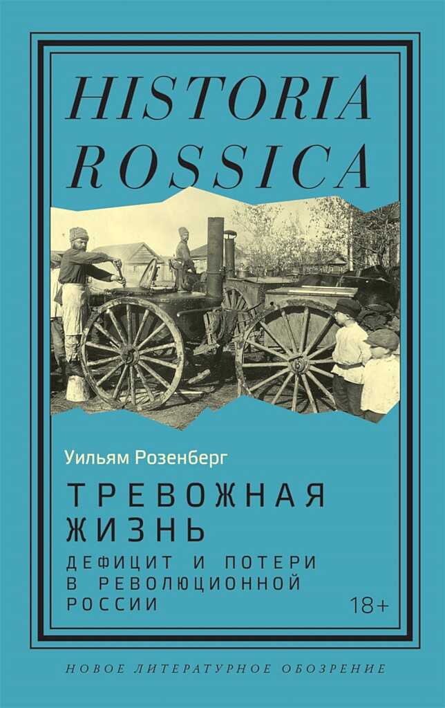 Обложка книги Тревожная жизнь. Дефицит и потери в революционной России
