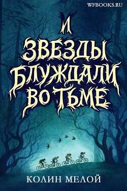 Обложка книги И звезды блуждали во тьме