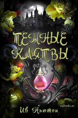 Обложка книги Темные клятвы