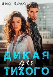 Обложка книги Дикая для Тихого