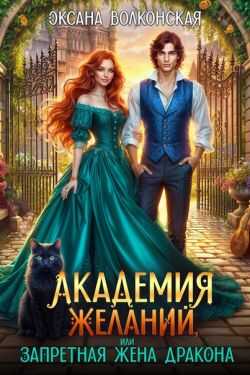 Обложка книги Академия желаний, или Запретная жена дракона