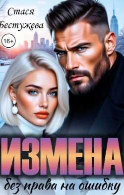 Обложка книги Измена. Без права на ошибку