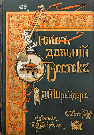 Обложка книги Наш Дальний Восток (Три года в Уссурийском крае)