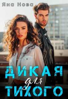 Обложка книги Дикая для Тихого