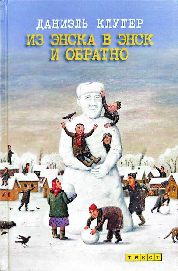 Обложка книги Из Энска в Энск и обратно (рассказы и эссе)