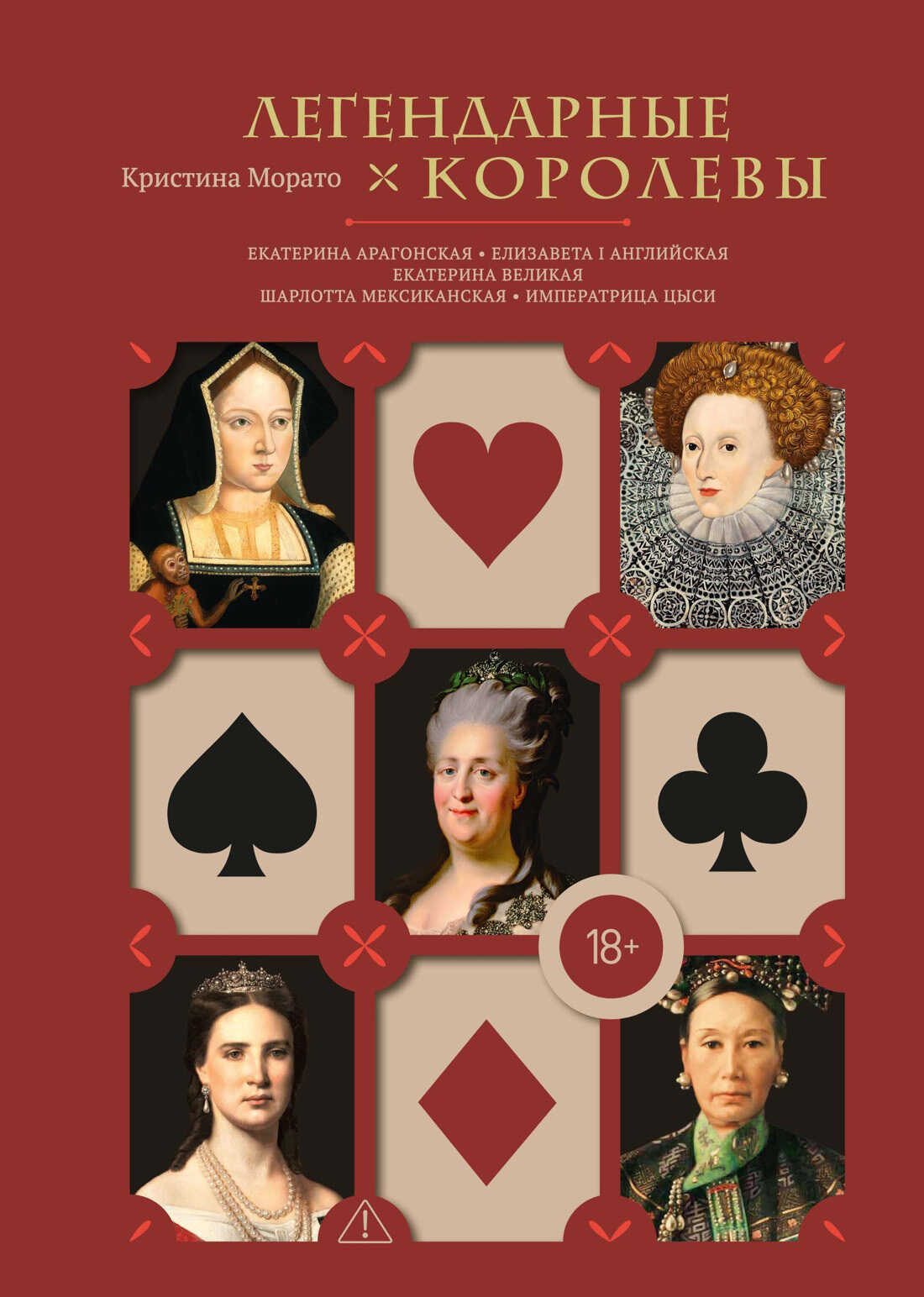 Обложка книги Легендарные королевы. Екатерина Арагонская, Елизавета I Английская, Екатерина Великая, Шарлотта Мексиканская, Императрица Цыси