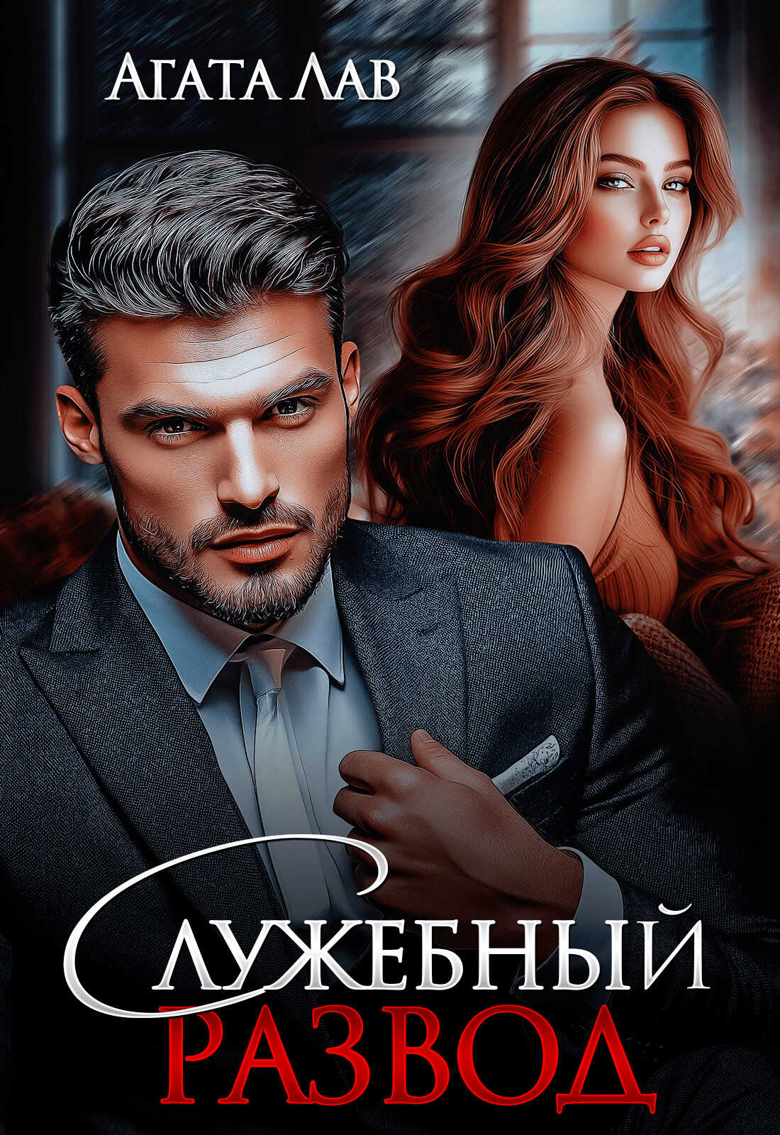 Обложка книги Служебный развод