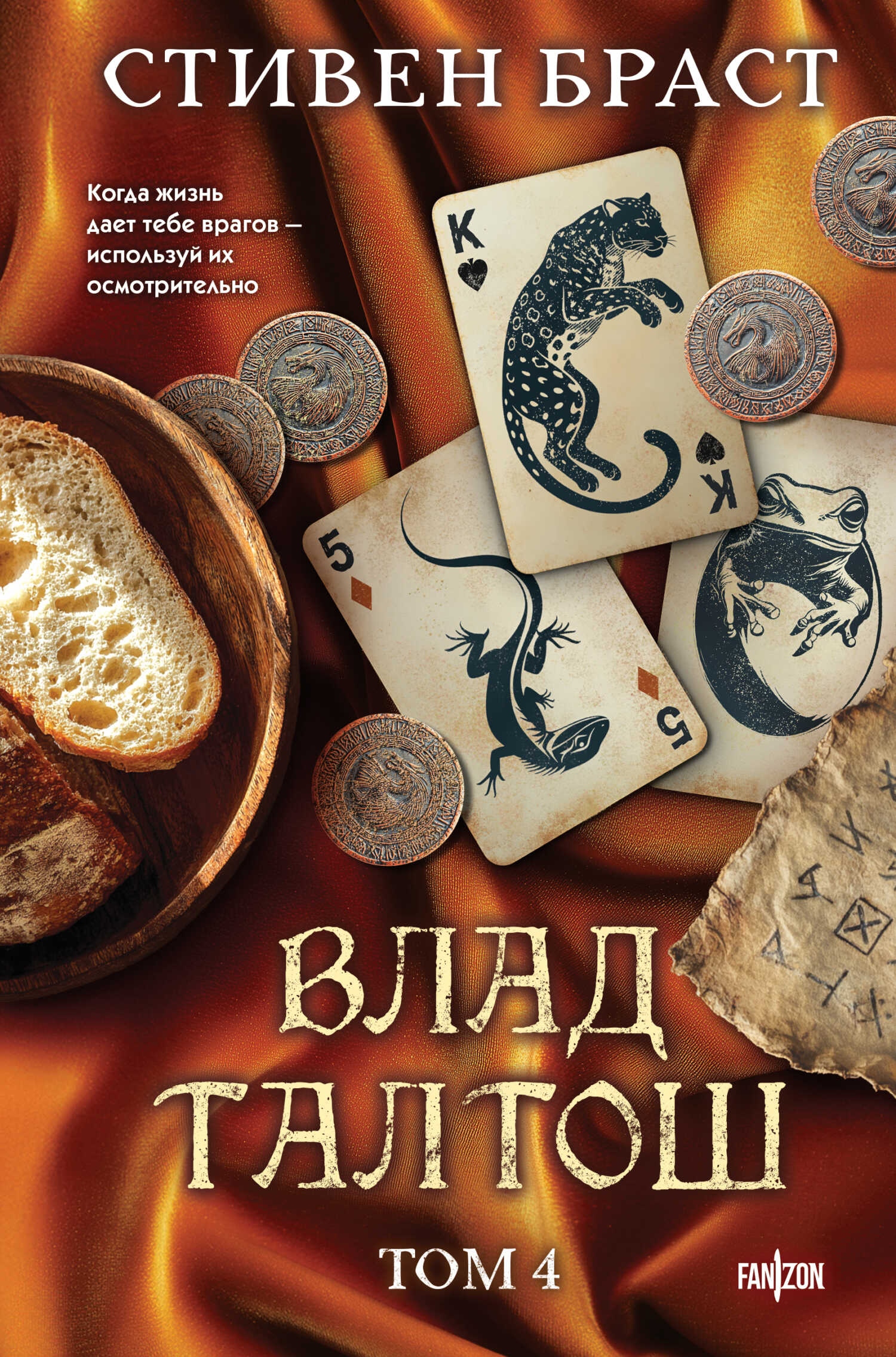 Обложка книги Влад Талтош. Том 4. Дзур. Джагала. Иорич