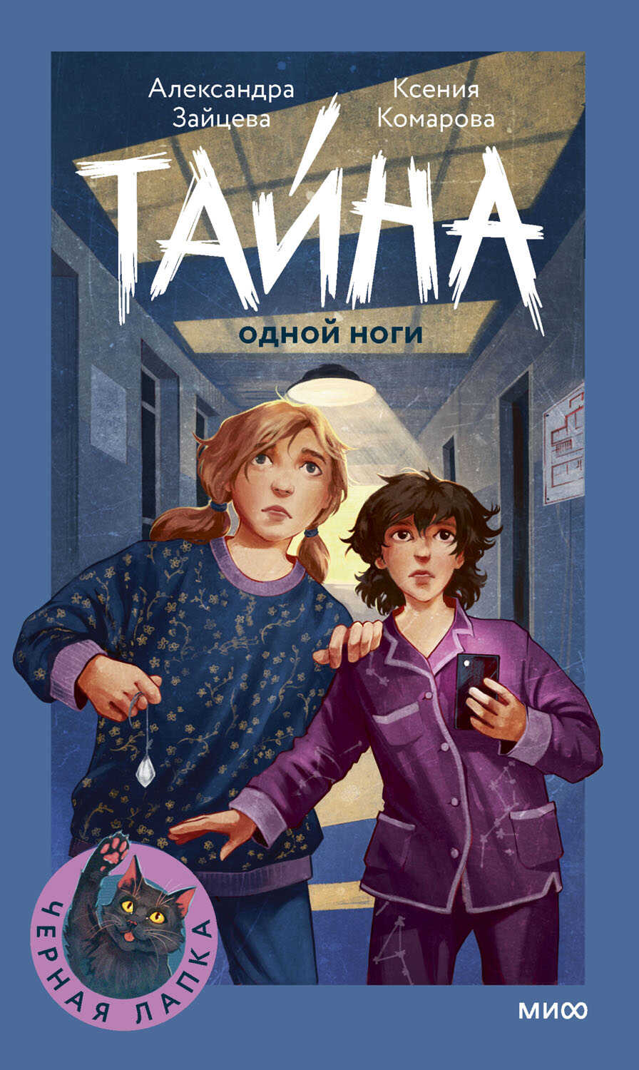 Обложка книги Тайна одной ноги