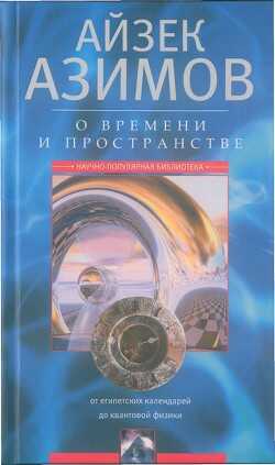 Обложка книги О времени, пространстве и других вещах. От египетских календарей до квантовой физики