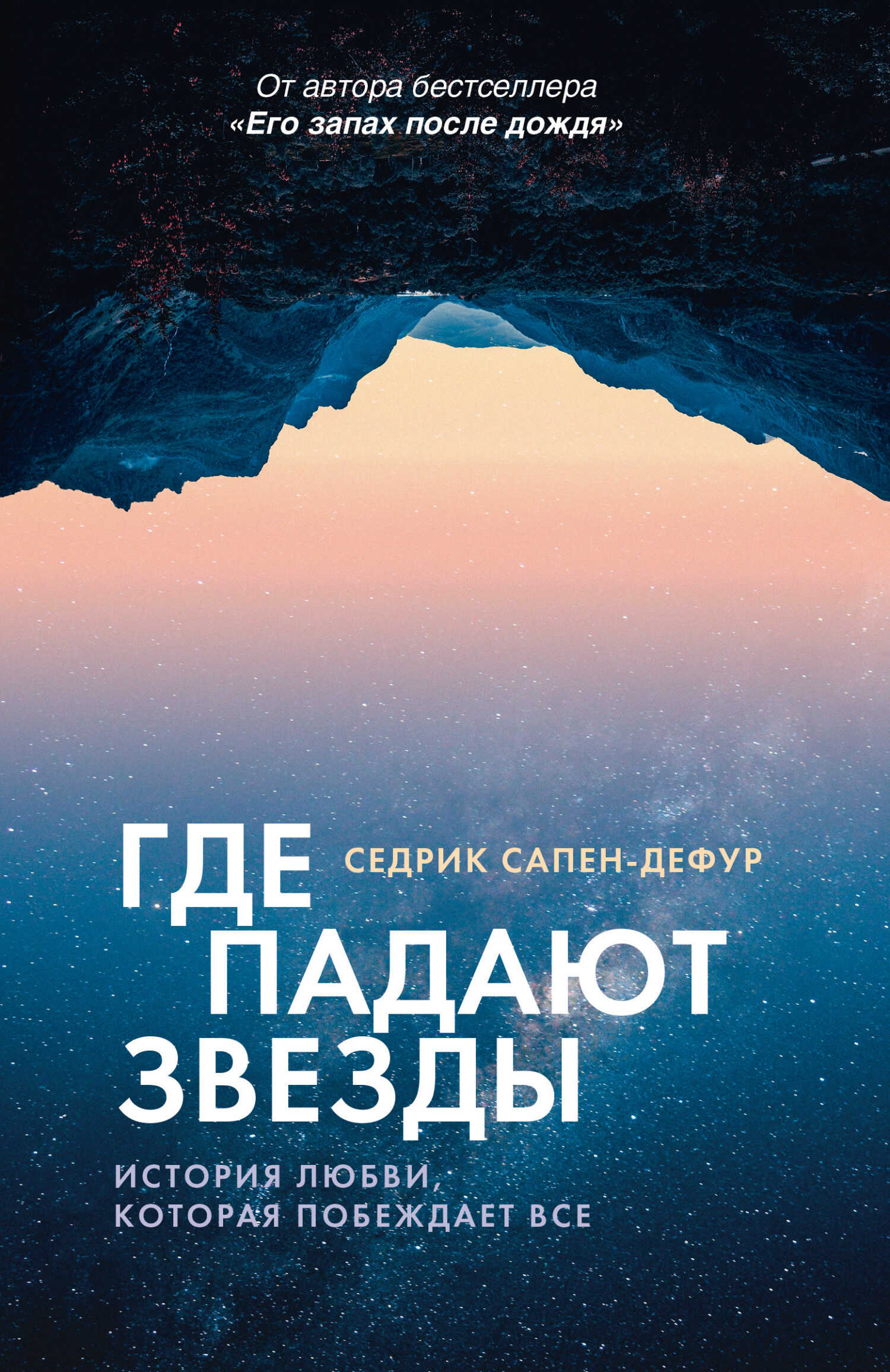 Обложка книги Где падают звезды