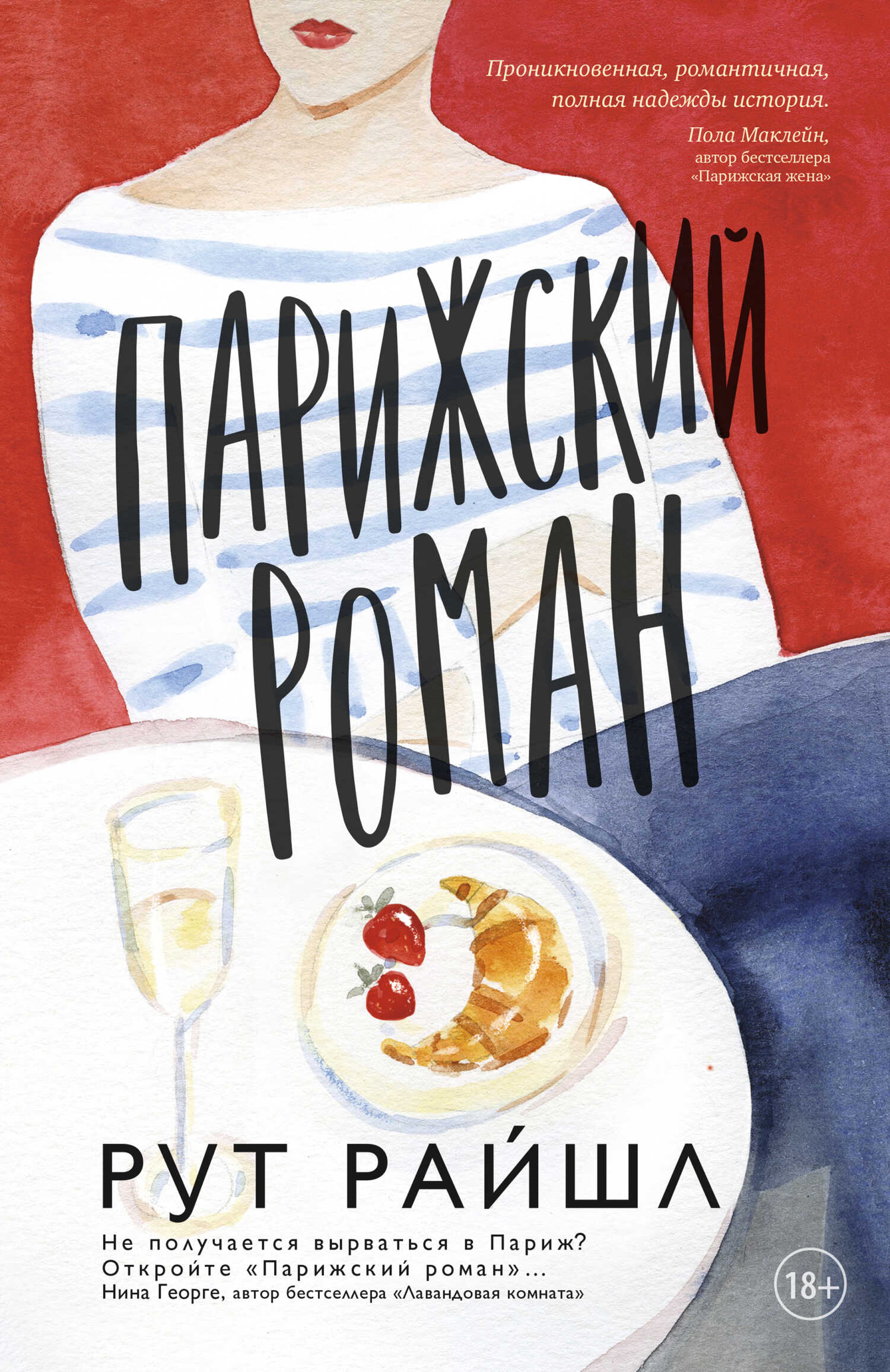 Обложка книги Парижский роман