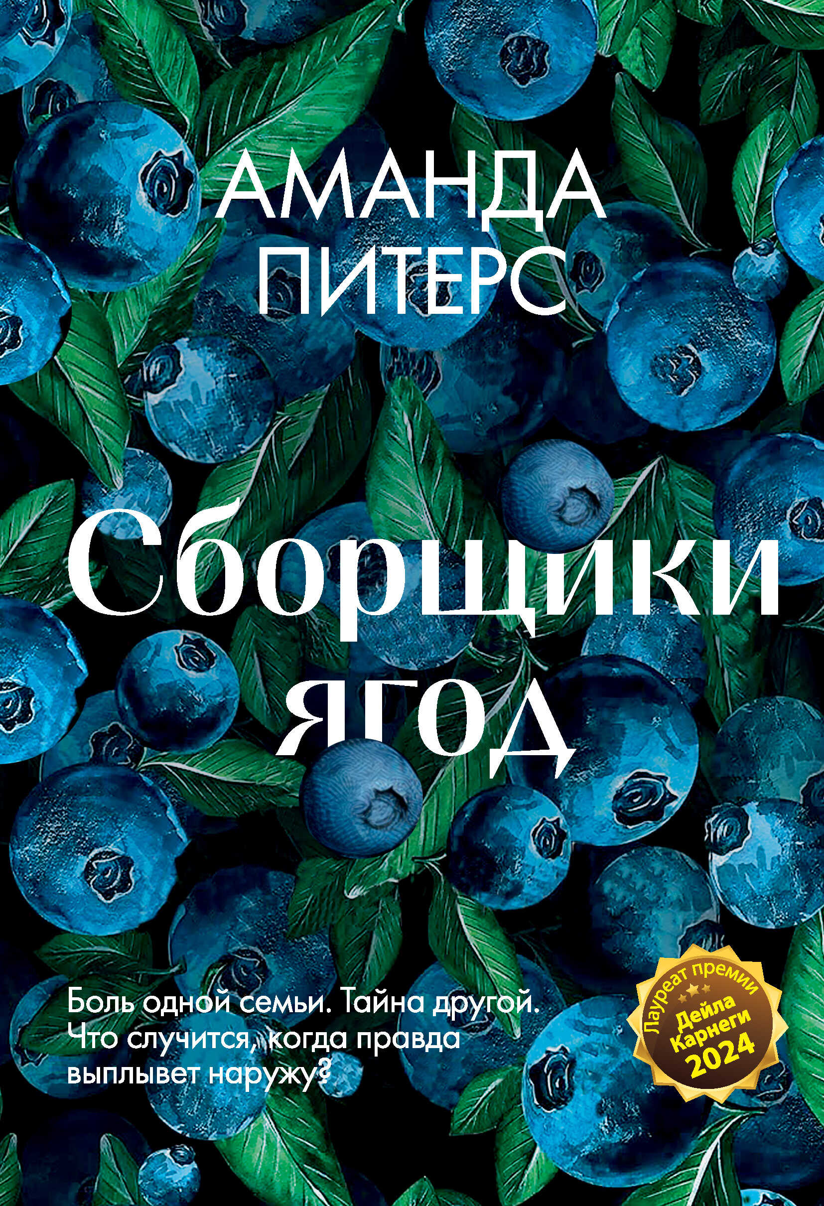 Обложка книги Сборщики ягод