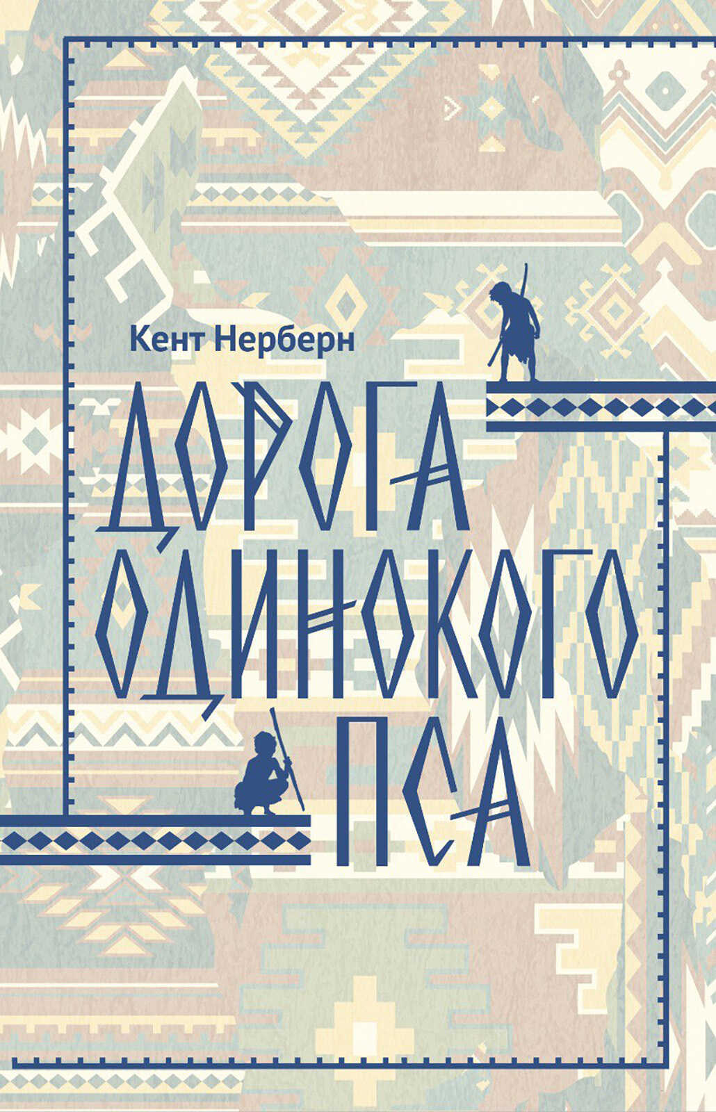 Обложка книги Дорога Одинокого Пса
