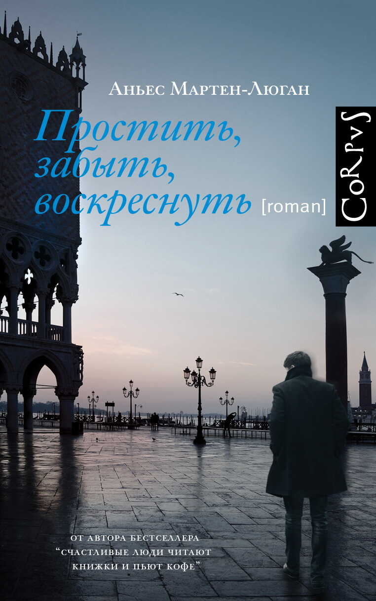 Обложка книги Простить, забыть, воскреснуть