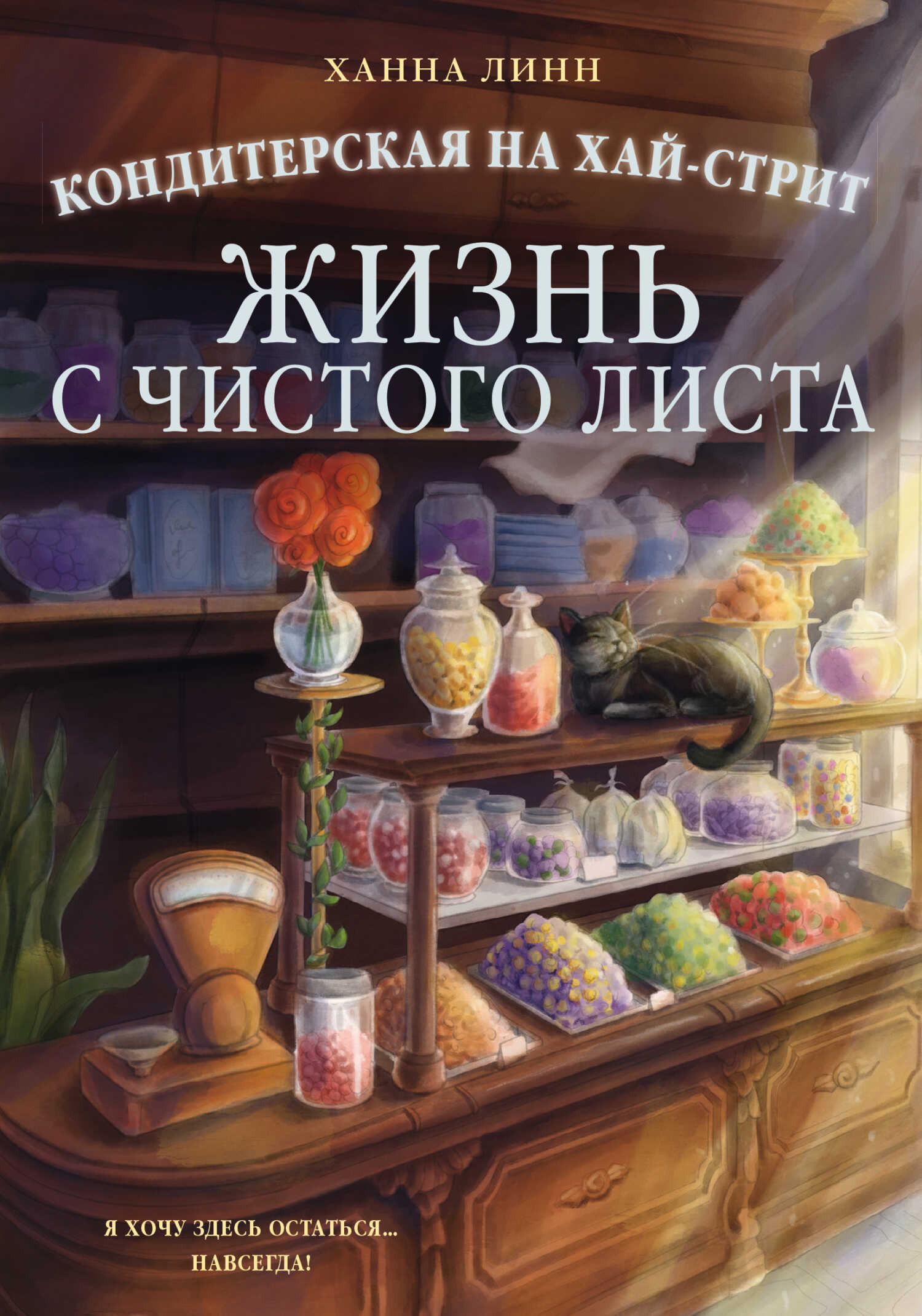 Обложка книги Кондитерская на Хай-стрит. Жизнь с чистого листа