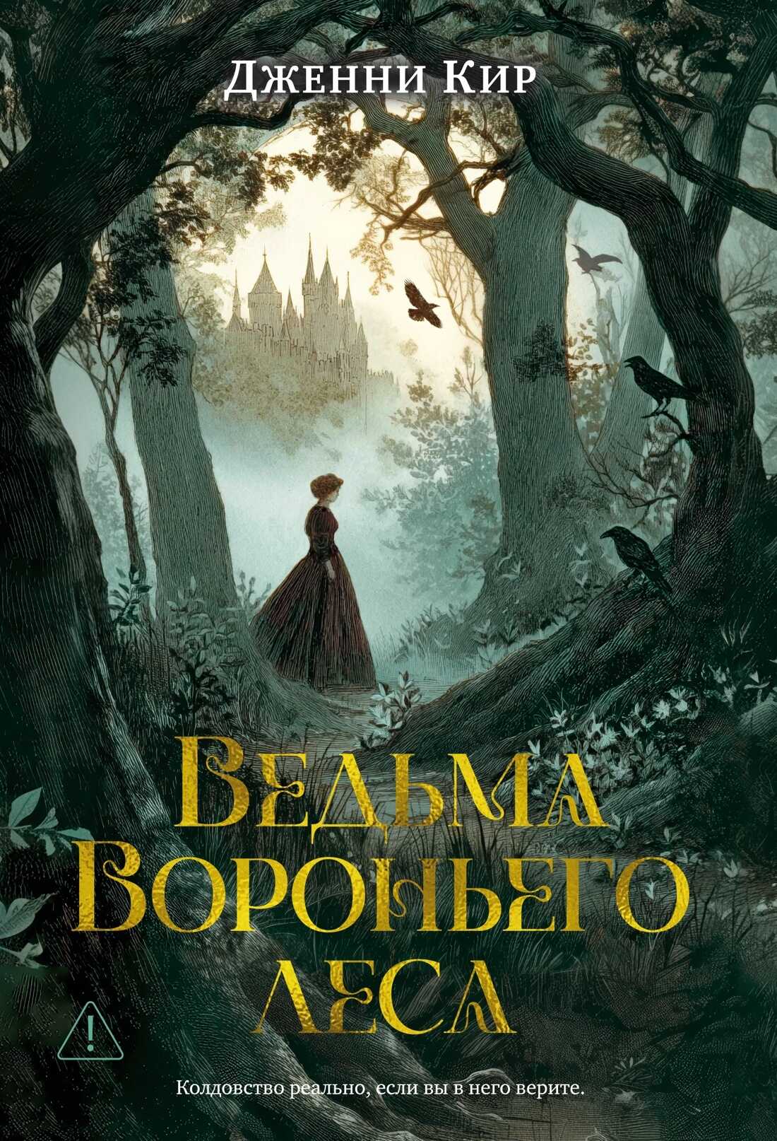 Обложка книги Ведьма Вороньего леса