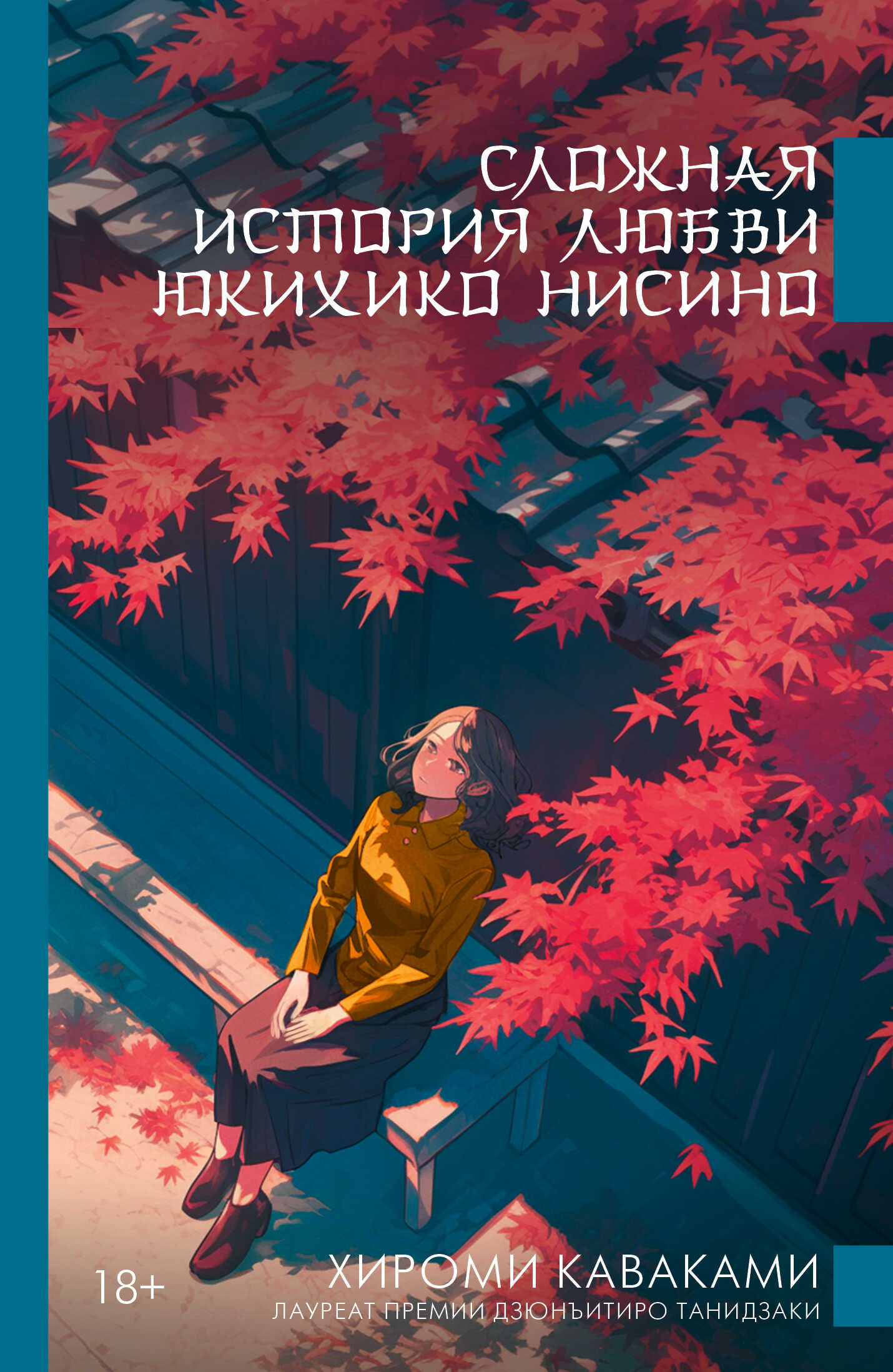 Обложка книги Сложная история любви Юкихико Нисино