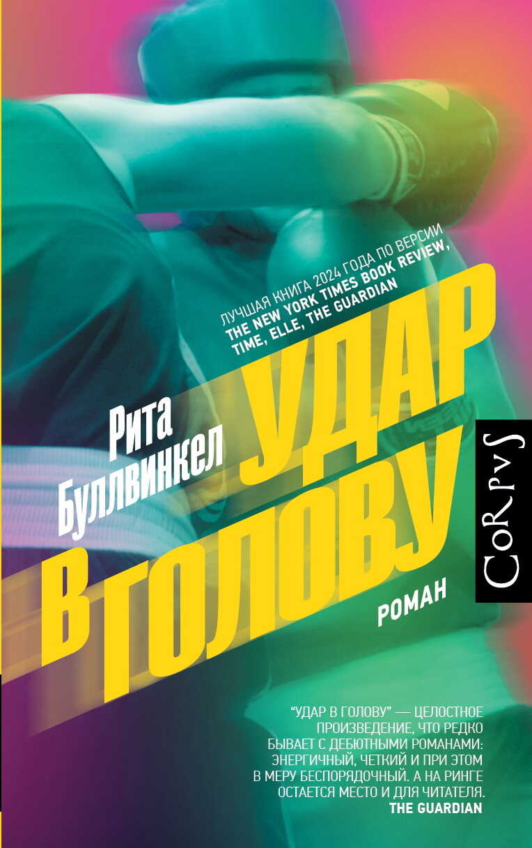 Обложка книги Удар в голову