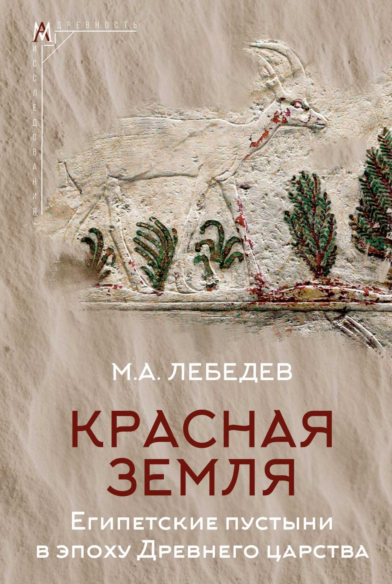 Обложка книги Красная земля. Египетские пустыни в эпоху Древнего царства