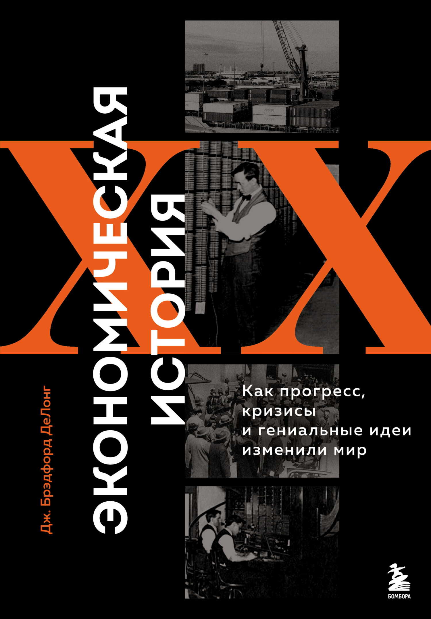 Обложка книги Экономическая история XX века. Как прогресс, кризисы и гениальные идеи изменили мир