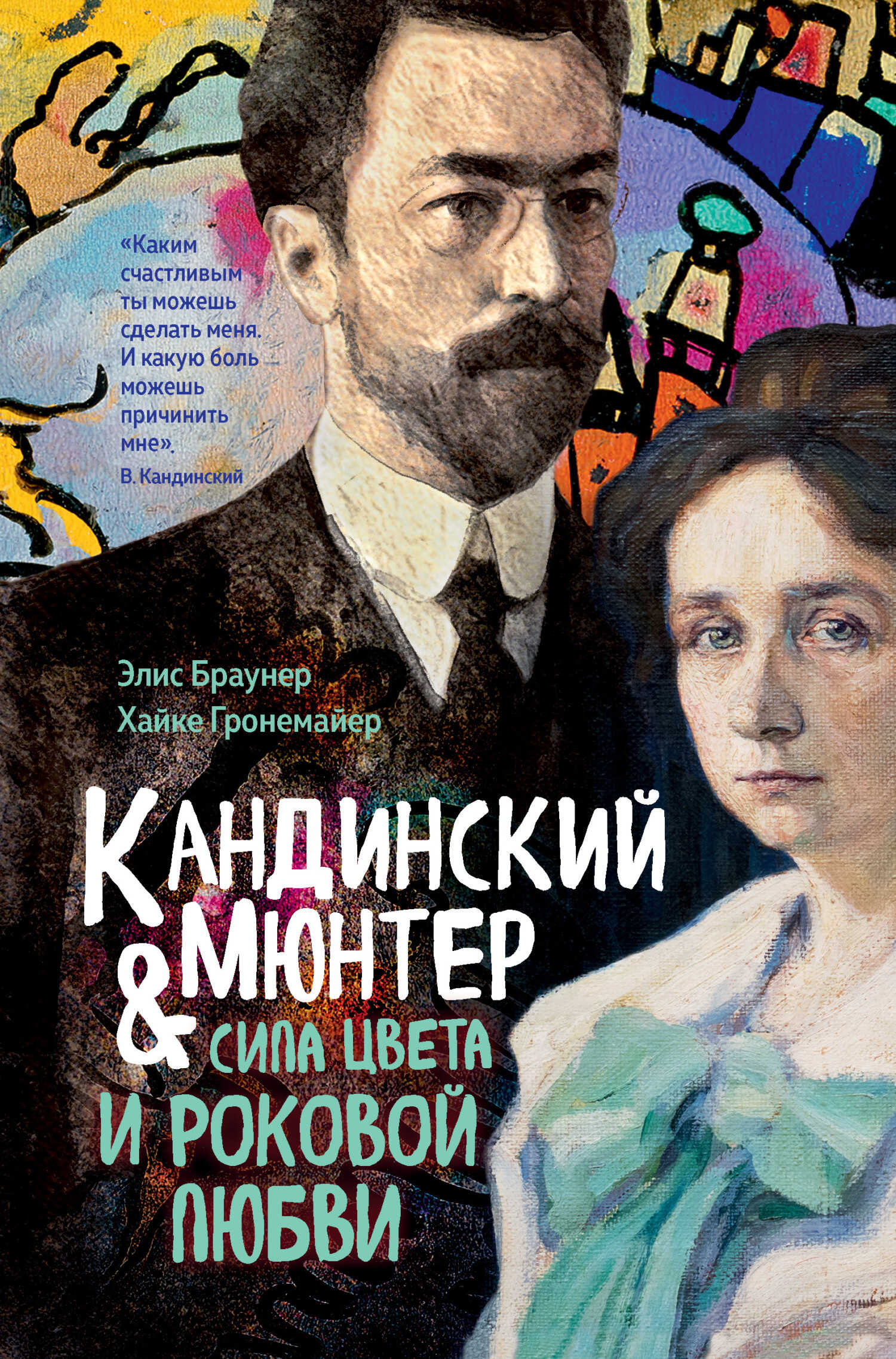 Обложка книги Кандинский и Мюнтер. Сила цвета и роковой любви