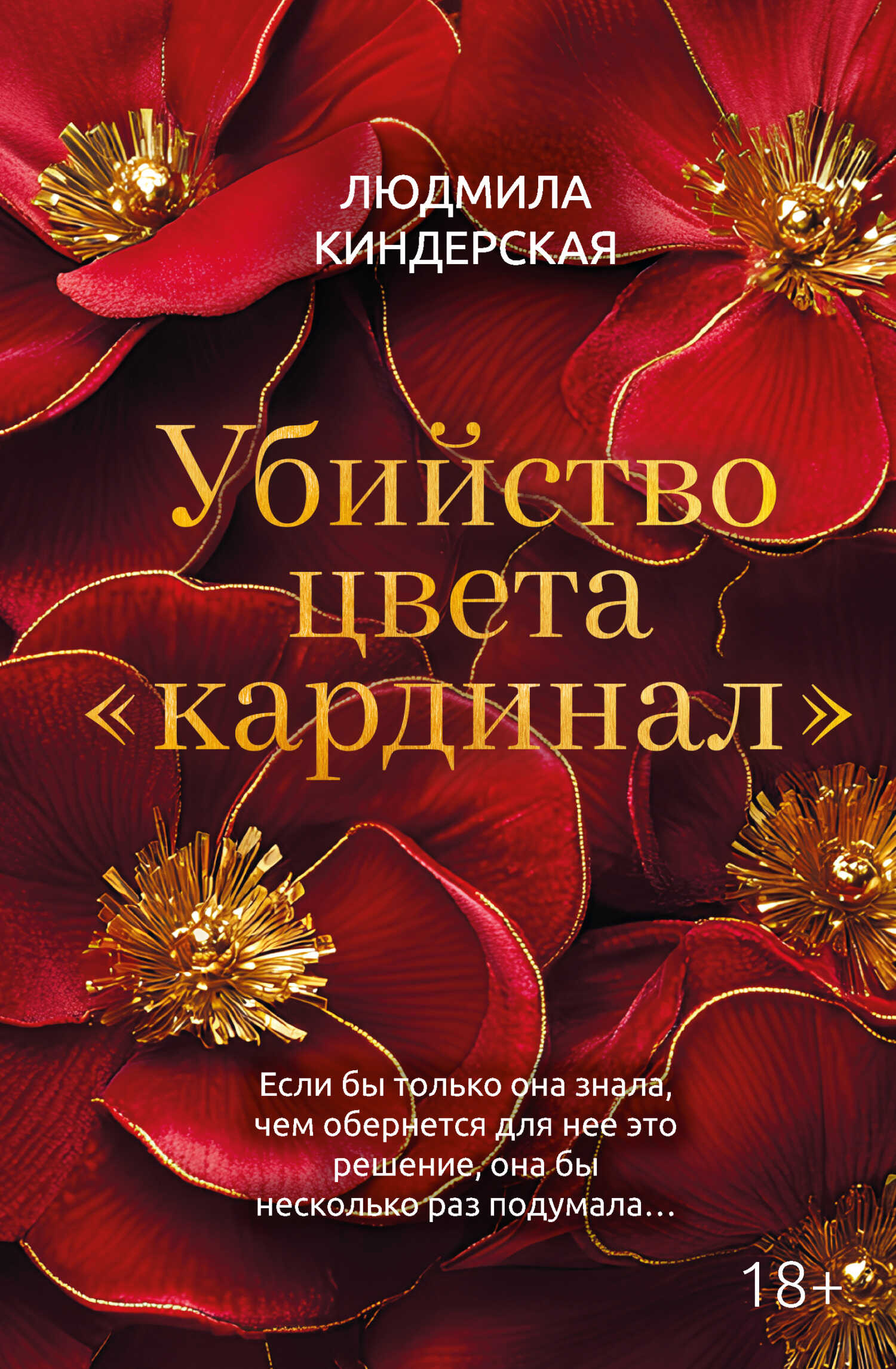 Обложка книги Убийство цвета «кардинал»