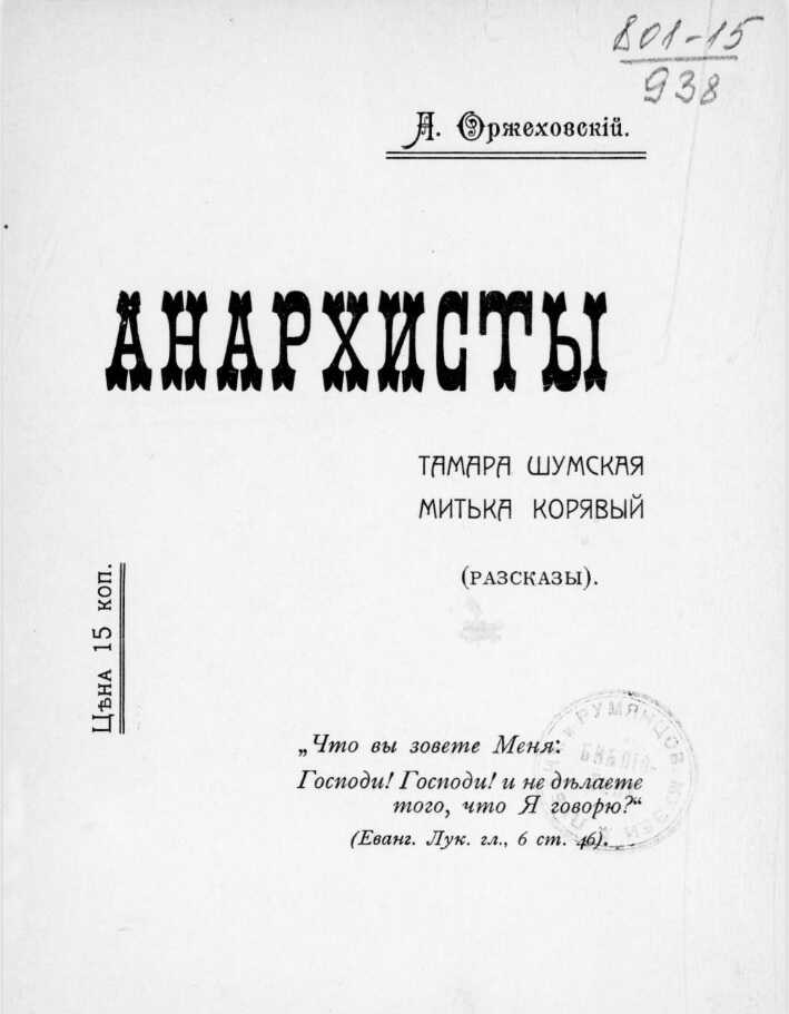 Обложка книги Анархисты. Тамара Шумская, Митька Корявый (Рассказы)