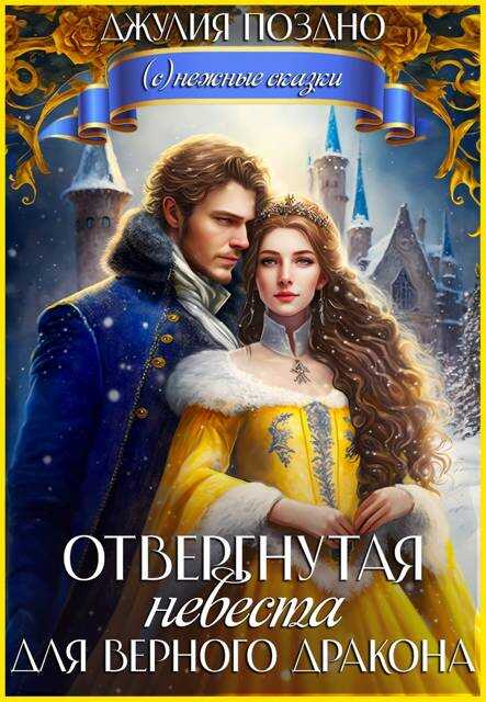 Обложка книги Отвергнутая невеста для верного дракона