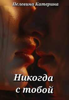 Обложка книги Никогда с тобой
