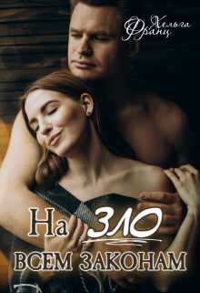 Обложка книги Назло всем законам