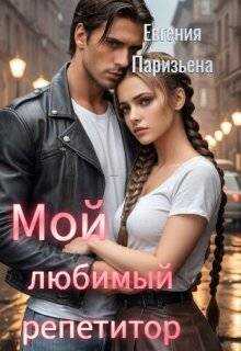 Обложка книги Мой любимый репетитор