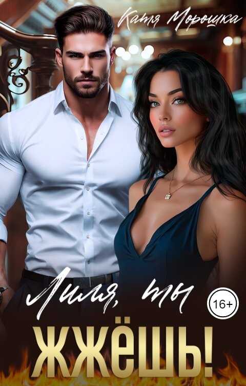Обложка книги Лиля, ты жжёшь!
