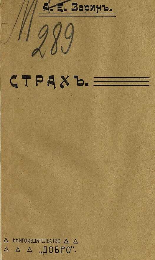 Обложка книги Страх