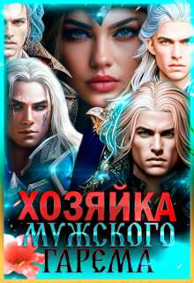 Обложка книги Хозяйка мужского гарема