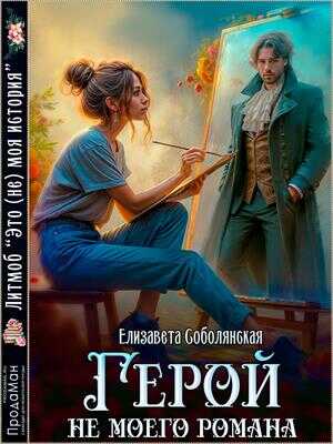 Обложка книги Герой не моего романа