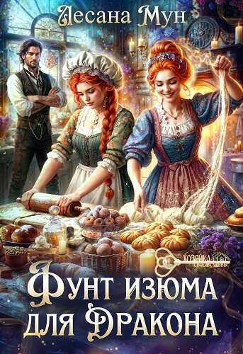 Обложка книги Фунт изюма для дракона