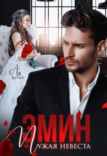 Обложка книги Эмин. Чужая невеста