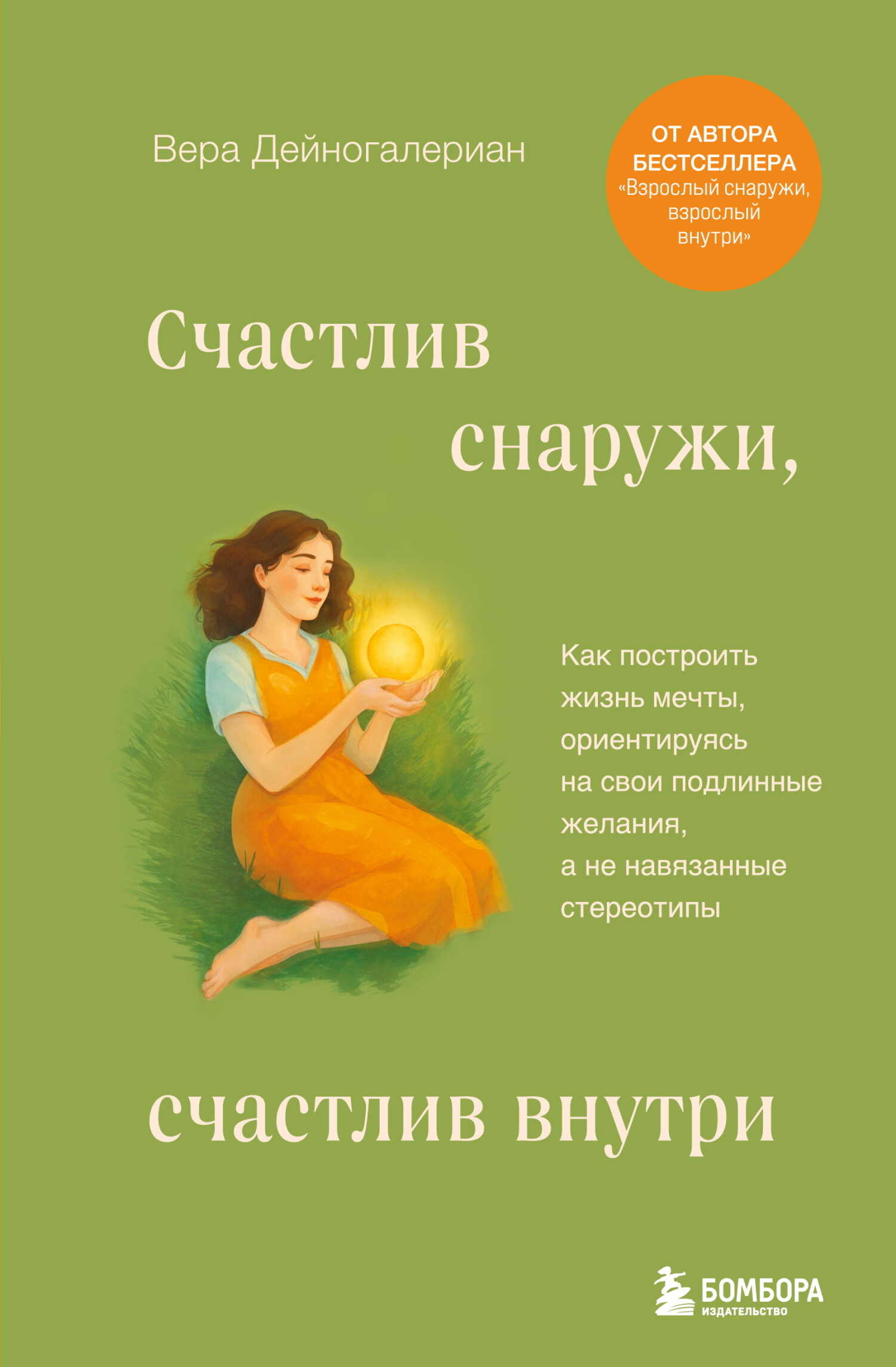 Обложка книги Счастлив снаружи, счастлив внутри. Как построить жизнь мечты, ориентируясь на свои подлинные желания, а не навязанные стереотипы