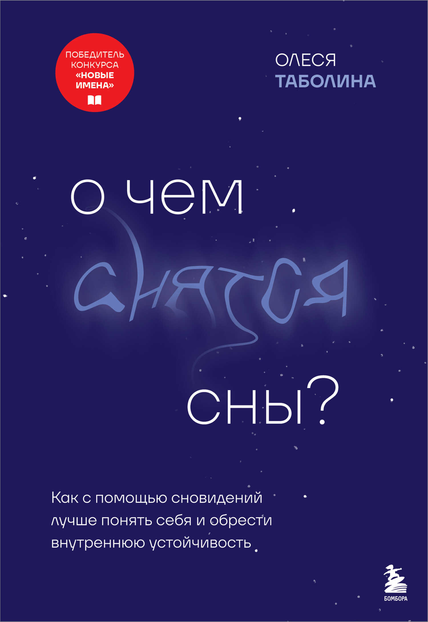 Обложка книги О чем снятся сны? Как с помощью сновидений лучше понять себя и обрести внутреннюю устойчивость