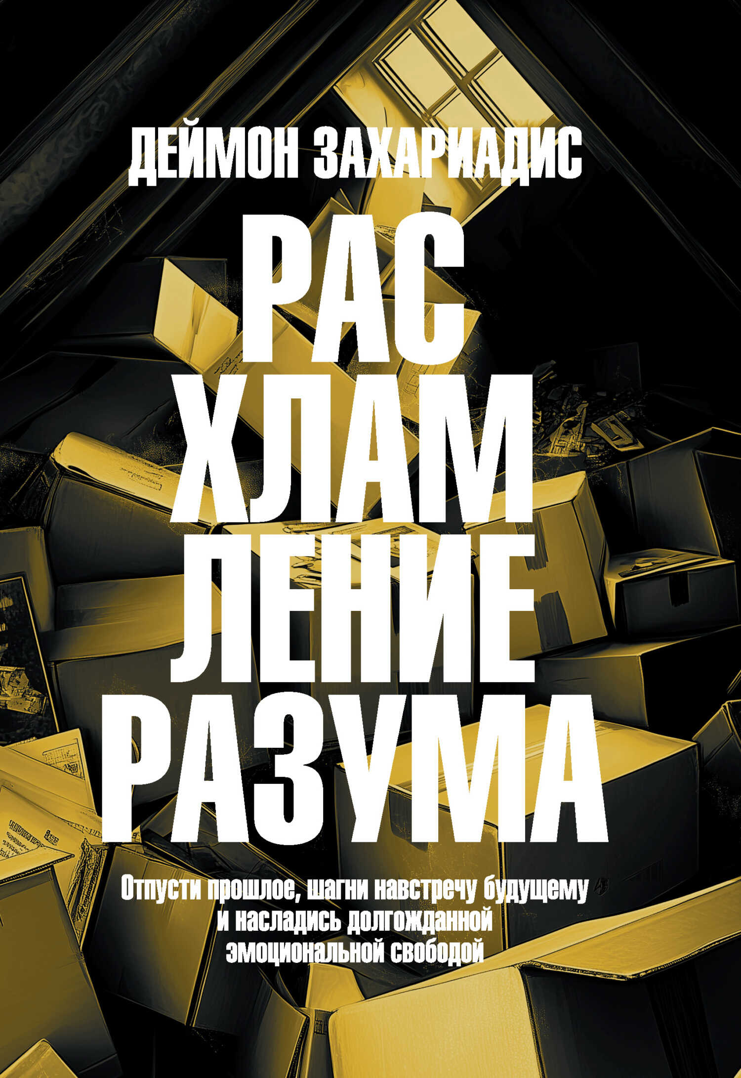 Обложка книги Расхламление разума. Отпусти прошлое, шагни навстречу будущему и насладись долгожданной эмоциональной свободой