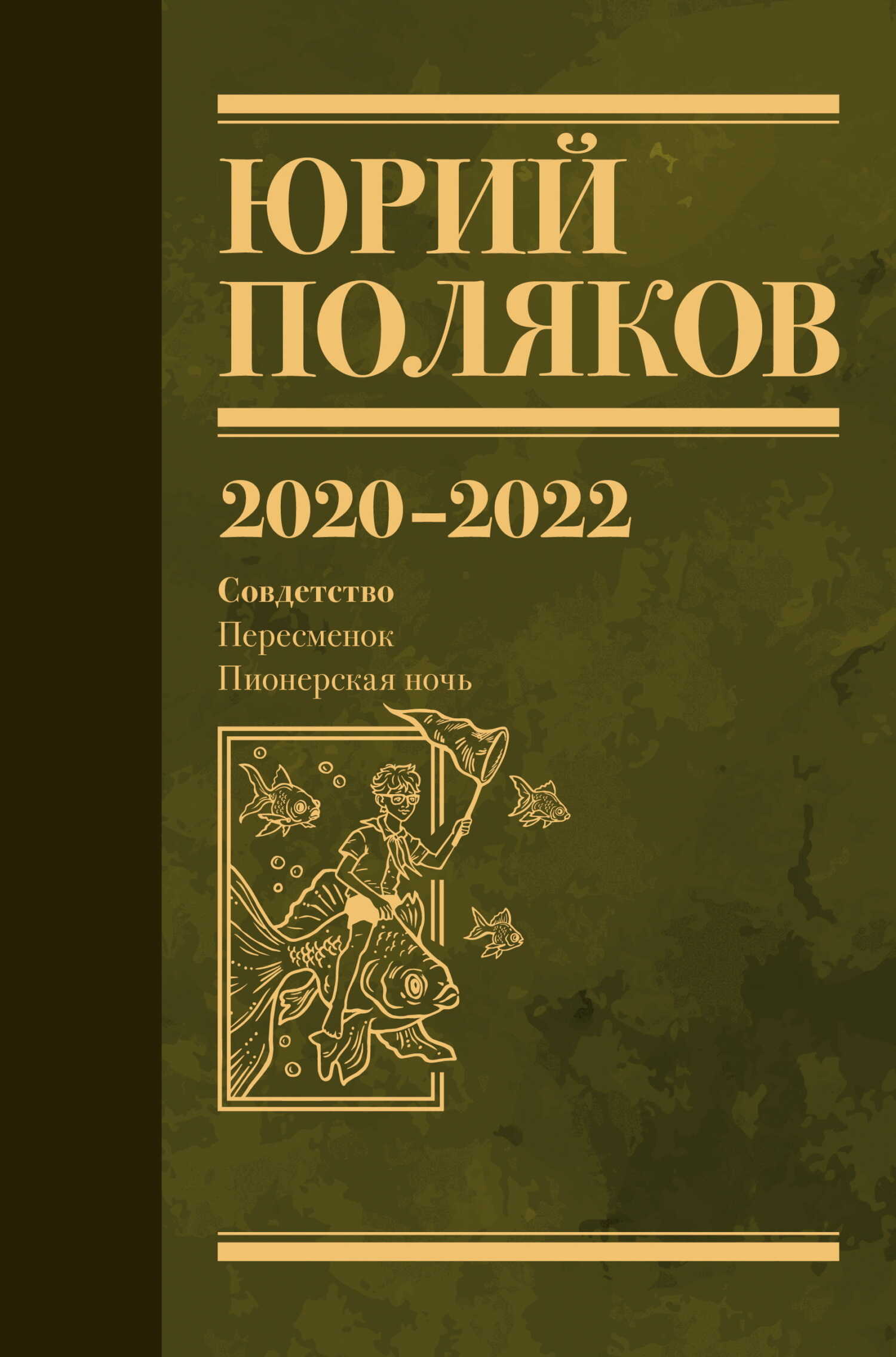 Обложка книги Собрание сочинений. Том 10. 2020 – 2022