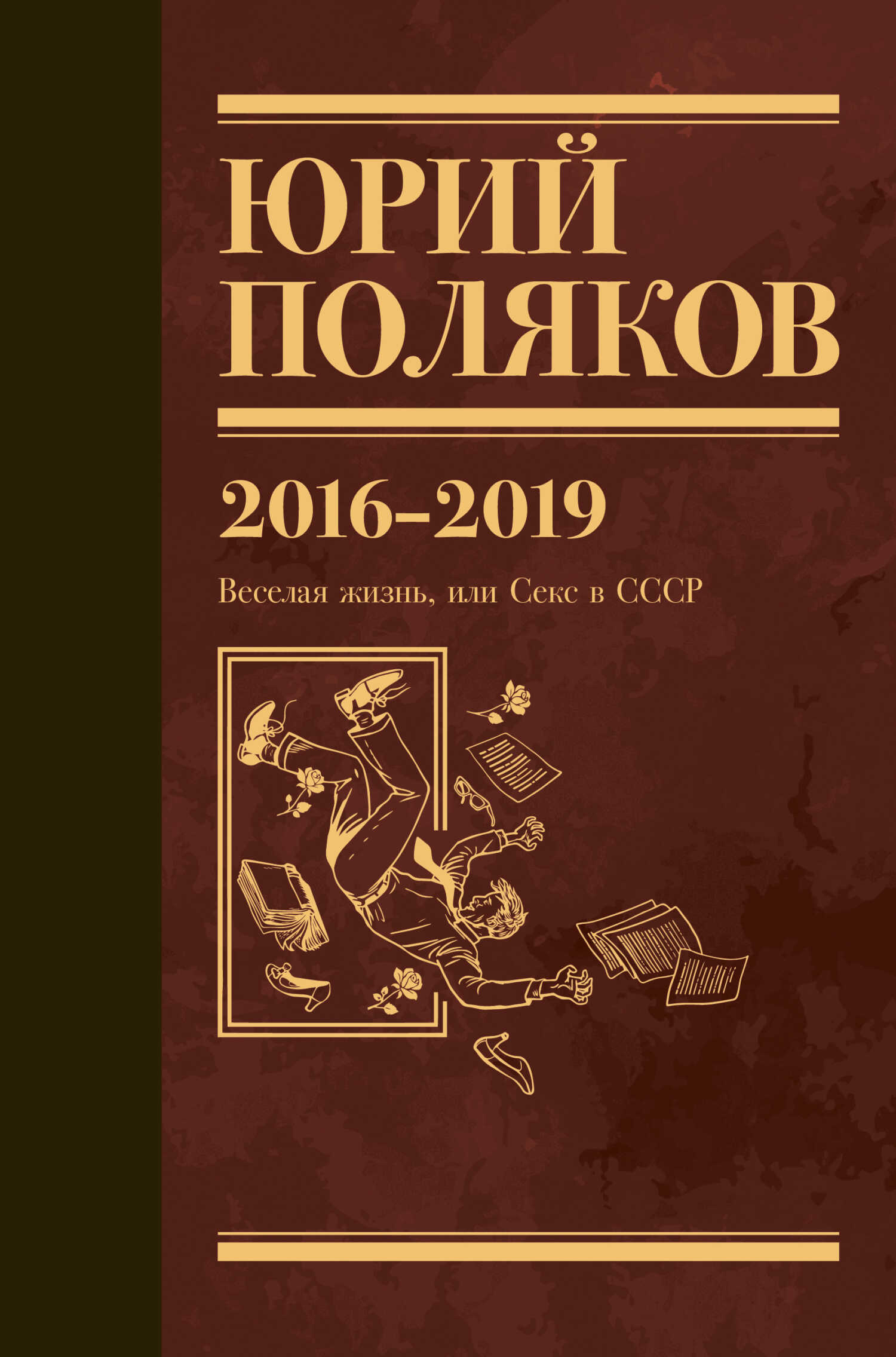 Обложка книги Собрание сочинений. Том 9. 2016-2019