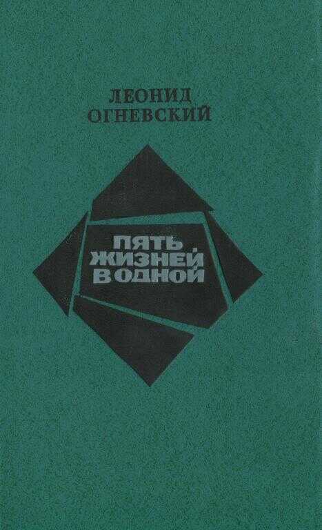Обложка книги Пять жизней в одной