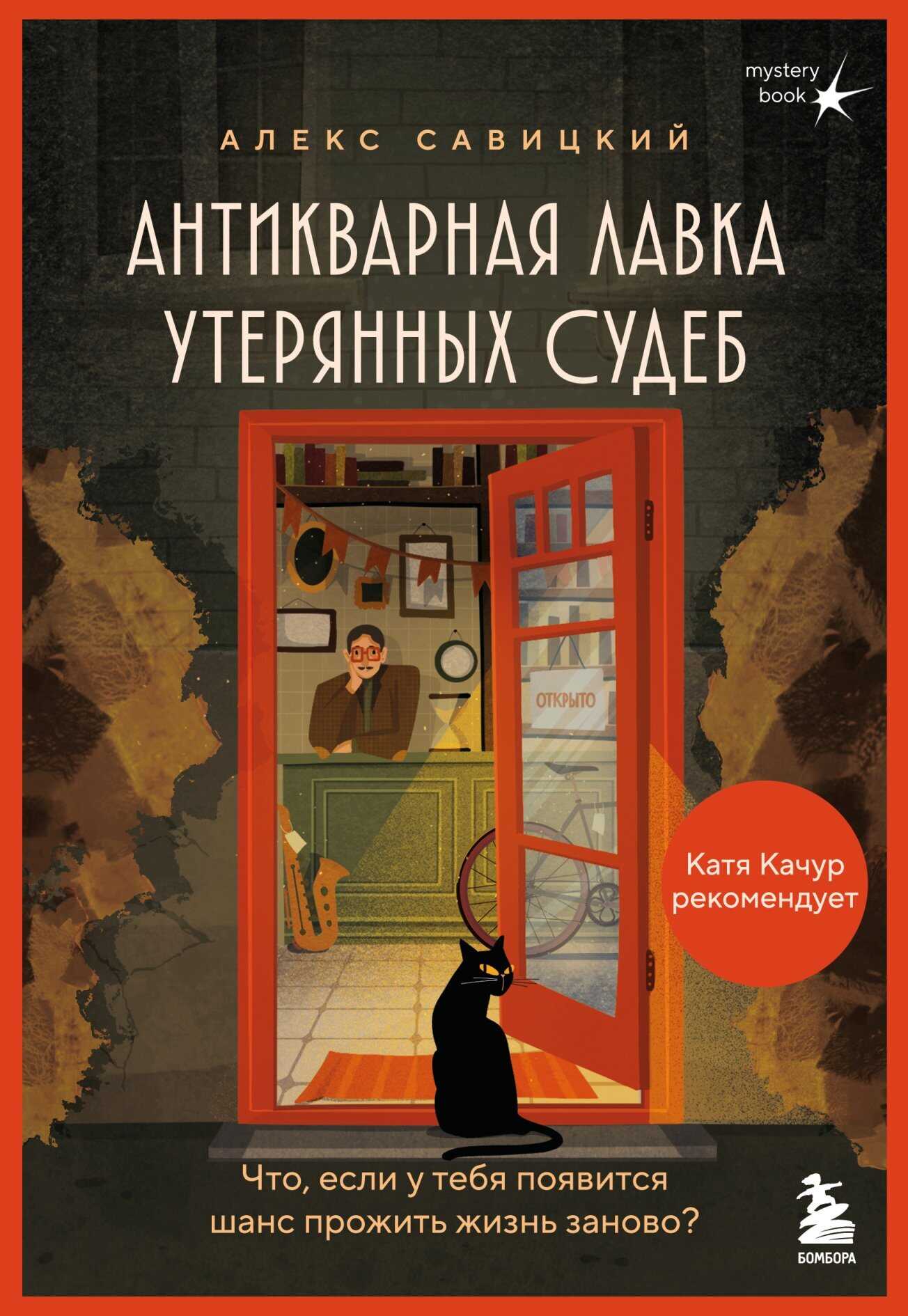 Обложка книги Антикварная лавка утерянных судеб. Что если у тебя появится шанс прожить жизнь заново?