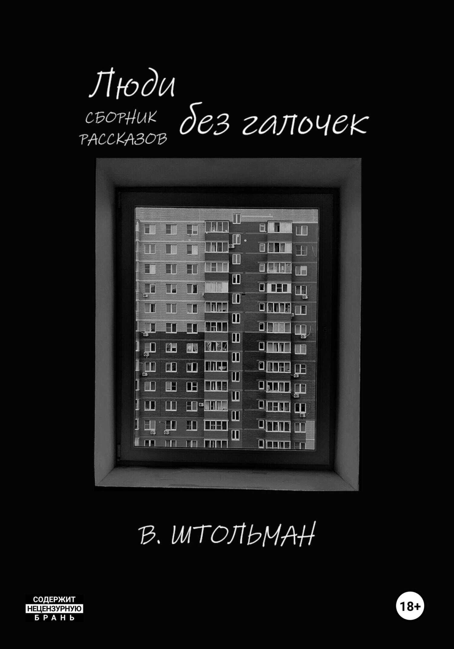 Обложка книги Люди без галочек